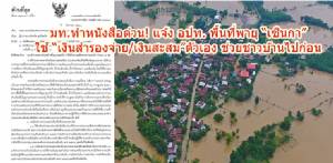มท.ทำหนังสือด่วน! แจ้ง อปท.พื้นที่พายุ “เซินกา” ใช้ “เงินสำรองจ่าย/เงินสะสม” ตัวเอง ช่วยชาวบ้านไปก่อน
