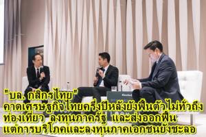 บล. กสิกรไทย คาดเศรษฐกิจไทยครึ่งปีหลังยังฟื้นตัวไม่ทั่วถึง ท่องเที่ยว ลงทุนภาครัฐ และส่งออกฟื้น แต่การบริโภคและลงทุนภาคเอกชนยังชะลอ