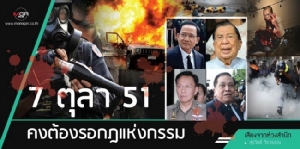 7 ตุลา 51 คงต้องรอกฎแห่งกรรม