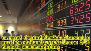 บล. กรุงศรี ประเมินหุ้นไทยผันผวนในกรอบแคบ แนะเลือกลงทุนหุ้นผลประกอบการไตรมาส 2/60 ที่ออกมาดี