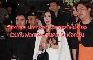 “แพท” รอด อัยการสั่งไม่ฟ้อง “ร่วมกันสมคบฟอกเงิน” ชี้ “เบนซ์” โอนเงินให้หลักหมื่น-หลักแสน เป็นค่าเลี้ยงดูฉันสามี-ภรรยาปกติ