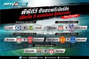 คอบอลกรี๊ด PPTV ใจป้ำ!! ยิงสดพรีเมียร์ลีกดูฟรี 5 เกมแรก “เชลซี-ผี-หงส์” มาครบ