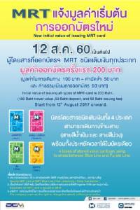 MRT แจ้งมูลค่าเริ่มต้นการออกบัตรฯ ใหม่