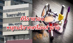 ช่วยกันแชร์ ! “ศิริราช” วอนหยุดส่งเครื่องสำอาง ย้ำผ้าห่อศพคือสิ่งที่ต้องการ