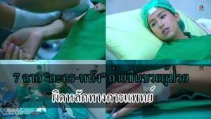 7 ฉาก “ละคร-หนัง” ถ่ายซีนช่วยผู้ป่วยผิดหลักทางการแพทย์