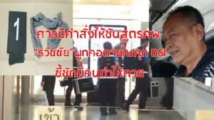 ส่อรื้อคดี “ธวัชชัย” อดีตที่ดินพังงา ศาลสั่ง “เสียชีวิตเพราะบุคคลอื่นทำให้ตาย”