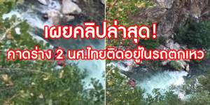 ริบหรี่! เผยภาพคาด นศ.ไทย ติดคาซากรถตกเหวที่สหรัฐฯ [ชมคลิป]