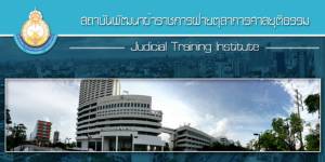 ก.ต.มีมติโยก “บุญชู” อธิบดีศาลอาญาธนบุรี ไปนั่งอธิบดีศาลอาญาคนใหม่