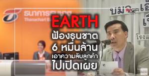 “EARTH” ฟ้อง “ธนชาต” 6 หมื่นล้าน ฐานเอาความลับลูกค้าไปเปิดเผย (วิดีโอคลิป)