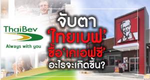 จับตา “ไทยเบฟฯ” ซื้อ “เคเอฟซี” อะไรจะเกิดขึ้น? (;ีดีโอคลิป)
