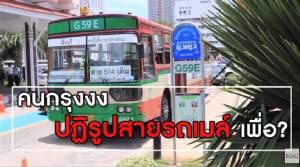 "คนกรุง" งง ! ปฏิรูปสายรถเมล์ เพื่อ ?