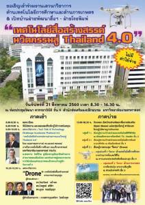มก.จัดสัมมนาฟรี “เทคโนโลยีสื่อสร้างสรรค์นวัตกรรมสู่ Thailand 4.0”