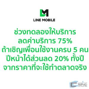 5 ประเด็นควรรู้ก่อนใช้ LINE Mobile