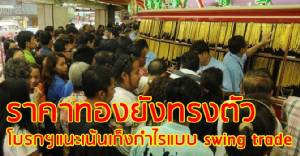 ราคาทองยังทรงตัว โบรกฯ แนะเน้นเก็งกำไรแบบ swing trade