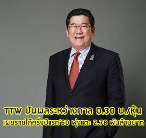 TTW ปันผลระหว่างกาล 0.30 บ.ต่อหุ้น เผยรายได้ครึ่งปีแรก 60 พุ่งแตะ 2.78 พันล้านบาท