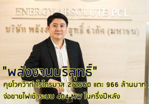 “พลังงานบริสุทธิ์” คุยโวคว้ากำไรไตรมาส 2/2560 แตะ 966 ล้านบาท จ่อขายไฟเข้าระบบ 404 MW ในครึ่งปีหลัง