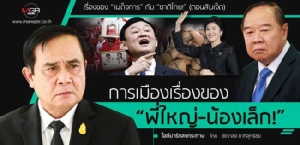 เรื่องของ“เผด็จการ”กับ“ชาติไทย!” (ตอนสิบเจ็ด) การเมืองเรื่องของ “พี่ใหญ่-น้องเล็ก!”