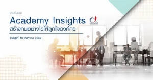 สถาบันเพิ่มฯ จัดสัมมนา “Academy Insights สร้างคนอย่างไรให้ถูกใจองค์กร”