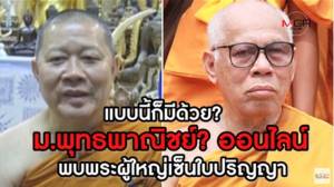 แบบนี้ก็มีด้วย? ม.พุทธพาณิชย์ ออนไลน์ พบพระผู้ใหญ่เซ็นใบปริญญา