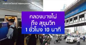 ท้าพิสูจน์! รถไฟฟ้าสายสีม่วง-ใต้ดิน คลองบางไผ่ไปสุขุมวิทแค่ 1 ชั่วโมง 10 นาที หลังเชื่อมต่อที่เตาปูน