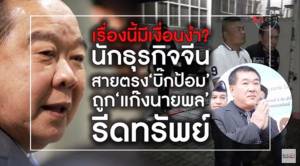 เรื่องนี้มีเงื่อนงำ “นักธุรกิจจีน” สายตรง “บิ๊กป้อม” ถูกแก๊งนายพลรีดทรัพย์