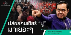 ปล่อยคนเชียร์ “ปู” มาเยอะๆ