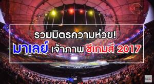 รวมมิตรความห่วย! มาเลย์ เจ้าภาพ ซีเกมส์ 2017