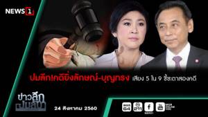 ข่าวลึกปมลับ : ปมลึก! คดียิ่งลักษณ์-บุญทรง เสียง 5 ใน 9 ชี้ชะตาสองคดี