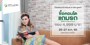 ซี.พี.แลนด์ จัด “BIG DEALS ซื้อคอนโด แถมรถ” โครงการคอนโดกัลปพฤกษ์ แกรนด์ พาร์ค อุดรธานี