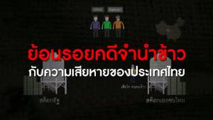 โกงจริงคุกจริง! ดูคลิปอธิบายระบายข้าวแบบจีทูจีเก๊ ก่อนที่ “บุญทรง-ภูมิ-เสี่ยเปี๋ยง” ติดคุก