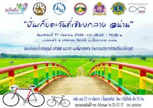 ปั่นไปเที่ยวไป “ปั่นเก็บตะวันที่เชียงกลาง@น่าน”