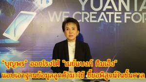 “บุญพร” ออกโรงโต้ “เมย์แบงก์ กิมเอ็ง” แอบเอาฐานข้อมูลลูกค้ามาใช้ ชี้ขอพิสูจน์ในชั้นศาล (ชมคลิป)