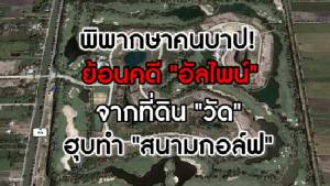 พิพากษาคนบาป! ย้อนคดี "อัลไพน์" จากที่ดินวัดฮุบทำสนามกอล์ฟ