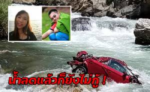 น้ำลดแล้วก็ยังไม่กู้! 2 นศ.ไทยขับรถตกเหว มะกันอ้างรอความพร้อม-ผบ.กลับจาก ตปท.