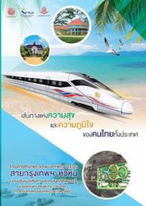 ปรับแนวไฮสปีด กรุงเทพฯ-หัวหิน ช่วงเลี่ยงเมืองเพชรบุรี 18 กม.ลดผลกระทบ