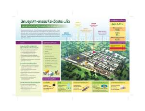 “กนอ.” อัดแผนตลาดครึ่งปีหลัง ปลุกเอสเอ็มอีเข้าลงทุนนิคมฯ สระแก้ว