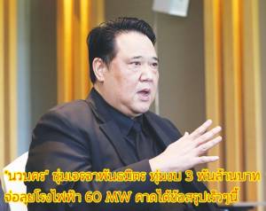 “นวนคร” ซุ่มเจรจาพันธมิตร ทุ่มงบ 3 พันล้านบาท จ่อลุยโรงไฟฟ้า 60 MW คาดได้ข้อสรุปเร็ว ๆ นี้ (ชมคลิป)