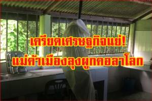 รากหญ้าสาหัส! แม่ค้าเครียด ศก.แย่ ผูกคอตายใน รพ.ตะโหมด เผยเดือนกว่าพัทลุงฆ่าตัวตายแล้ว 14 ราย (มีคลิป)