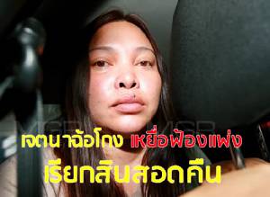 อัยการชี้ “น้ำมนต์” สาวแสบ “เข้าข่ายฉ้อโกง” เหยื่อหนุ่มฟ้องแพ่งเรียกสินสอดคืนได้