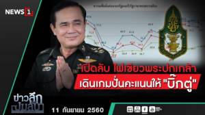 ข่าวลึกปมลับ : เปิดลับ ไฟเขียวพระปกเกล้า เดินเกมปั่นคะแนนให้"บิ๊กตู่
