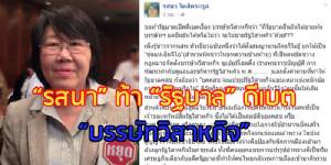“รสนา” ท้า “รัฐบาล” ดีเบต กล้ายืนยันไหม “บรรษัทวิสาหกิจ” จะไม่ขายรัฐวิสาหกิจ ?