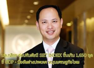 บล. กสิกร จ่อปรับดัชนี SET Index ขึ้นเกิน 1,650 จุด ชี้ GDP-ปัจจัยต่างประเทศ หนุนเศรษฐกิจไทย