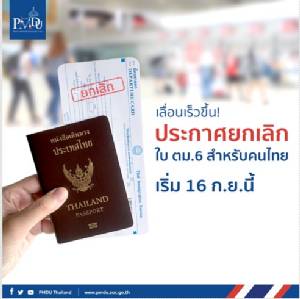 ยกเลิก ตม.6 ไม่กระทบ ฐานข้อมูลคนไทย-หมายเลขประจำตัว 13 หลัก