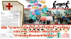 เปิดมาตรการป้องกัน ขรก.ใช้สิทธิ “ทุจริตยา” หลัง ครม.ไฟเขียวเพิ่มยาแรง “กำหนดหลักเกณฑ์จัดซื้อยา”