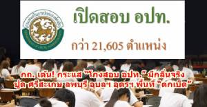 กถ.เต้น! กระแส “โกงสอบ อปท.” มีกลิ่นจริง ปูดศรีสะเกษ-ลพบุรี-อุบลฯ-อุดรฯ พื้นที่ “ตกเบ็ด”