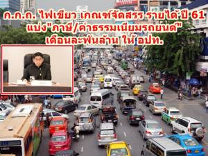 ก.ก.ถ.ไฟเขียว 5 เกณฑ์จัดสรรรายได้ ปี 61 แบ่งภาษี-ค่าธรรมเนียมรถยนต์ เดือนละพันล้านให้ อปท.