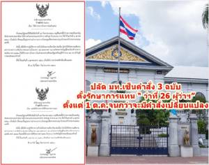 ปลัด มท.เซ็นคำสั่ง 3 ฉบับ ตั้งรักษาการแทน “26 ผู้ว่าฯ” ตั้งแต่ 1 ต.ค.จนกว่าจะมีคำสั่งเปลี่ยนแปลง