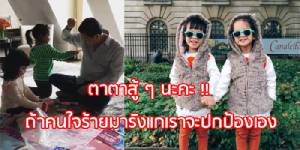 “หลานแฝด” งงทำไมไม่เคยเจอ “ตาทักษิณ” ที่ไทย ลั่นจะปกป้องจากคนใจร้าย