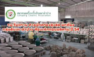 รบ.รับทราบศาลปกครองสูงสุดยกฟ้อง กลุ่มดินเผาลำปางขอเพิกถอนมติ ครม.ปี 54 ไฟเขียวขึ้นราคาแอลพีจีภาคอุตสาหกรรม