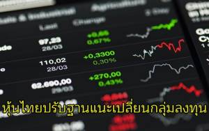 หุ้นไทยปรับฐานแนะเปลี่ยนกลุ่มลงทุน
